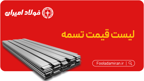 تسمه-فولاد-امیران