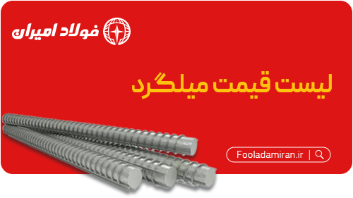 میلگرد-فولاد-امیران