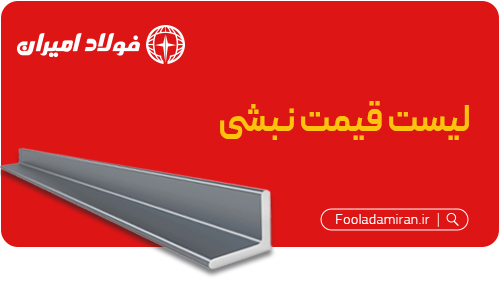 نبشی-فولاد-امیران