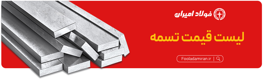 هدر-تسمه-فولاد-امیرانه