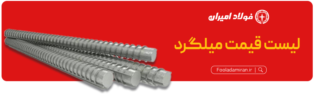هدر-میلگرد-فولاد-امیران