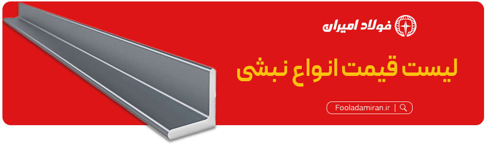 هدر-نبشی-فولاد-امیران