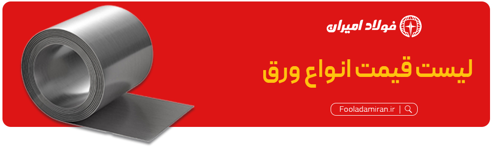 هدر ورق فولاد امیران