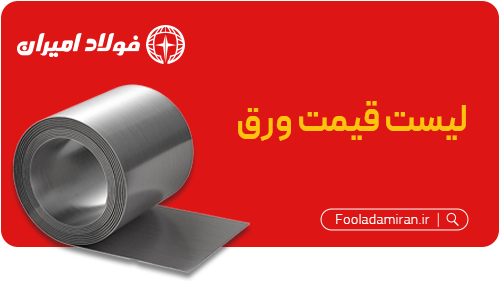ورق-فولاد-امیران